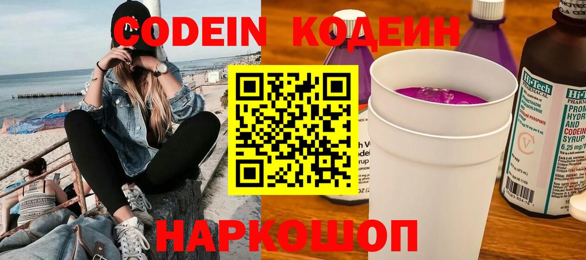 Codein напиток Lean (лин)  Codein Purple Drank  Вход с VPN  Большой Камень 